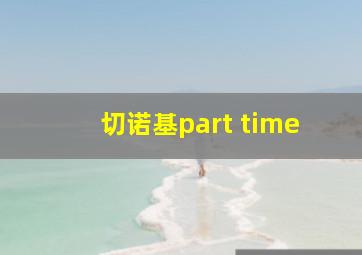 切诺基part time